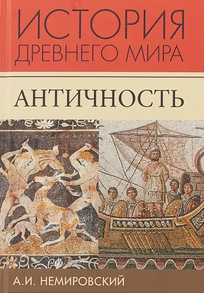 Обложка книги История Древнего мира. Античность, А. И. Немировский