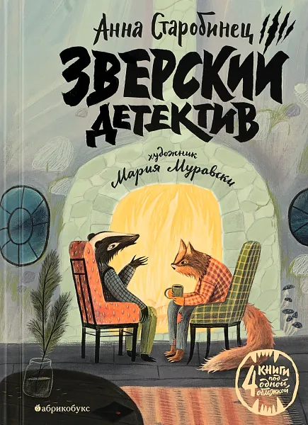 Обложка книги Зверский детектив, Старобинец Анна