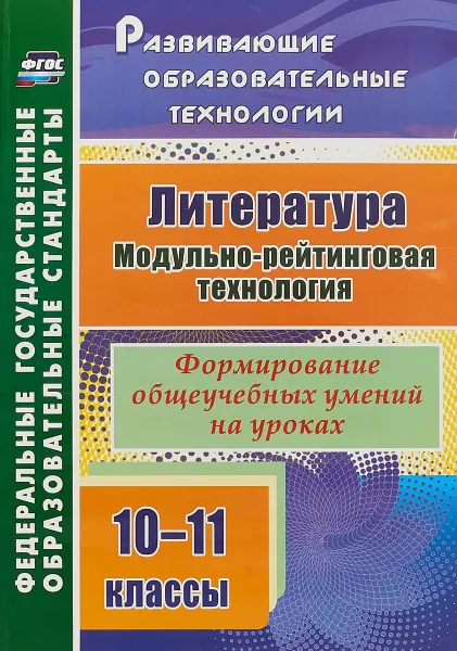 Обложка книги Литература. 10-11 классы. Модульно-рейтинговая технология. Формирование общеучебных умений на уроках, Л. В. Русских