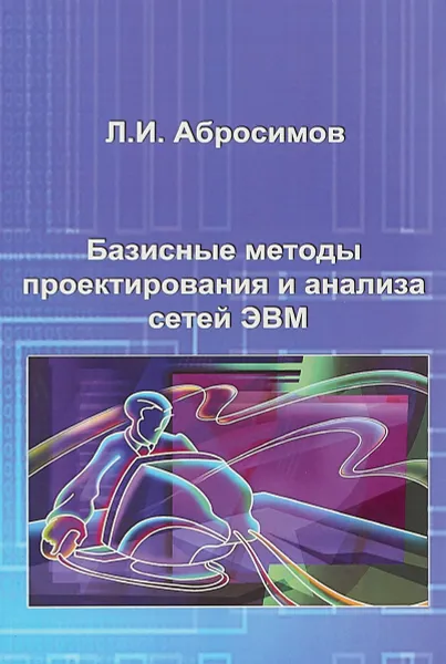 Обложка книги Базисные методы проектирования и анализа сетей ЭВМ. Учебное пособие, Л. И. Абросимов