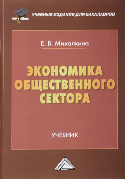 Обложка книги Экономика общественного сектора. Учебник для бакалавров, Е. В. Михалкина