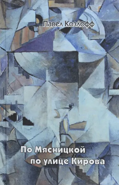 Обложка книги По Мясницкой по улице Кирова, Павел Козлофф