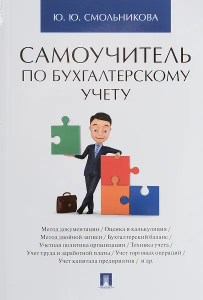 Обложка книги Самоучитель по бухгалтерскому учету, Юлия Смольникова