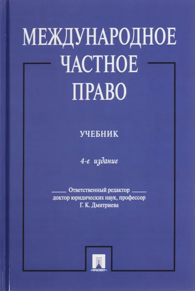 Обложка книги Международное частное право. Учебник, Г. К. Дмитриева