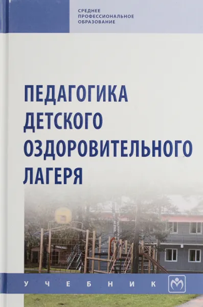 Обложка книги Педагогика детского оздоровительного лагеря, М. М. Борисова,Н. Н. Илюшина,Н. П. Павлова