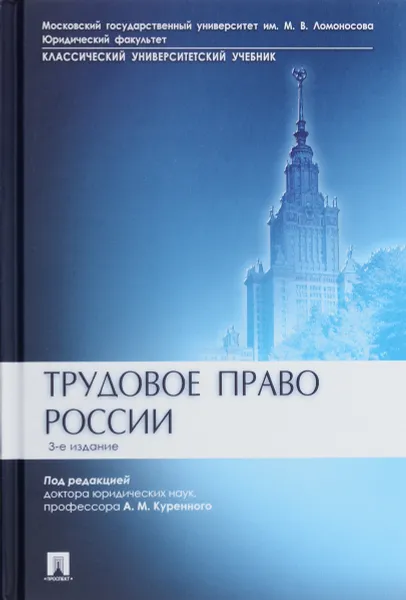 Обложка книги Трудовое право России. Учебник, Александр Куренной,Ксения Бондаренко,Андрей Бережнов