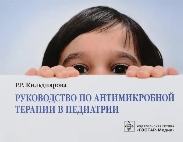 Обложка книги Руководство по антимикробной терапии в педиатрии, Рита Кильдиярова