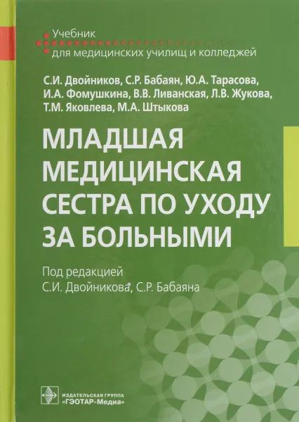 Обложка книги Младшая медицинская сестра по уходу за больными. Учебник, Сергей Двойников,Саркис Бабаян,Ю. Тарасова