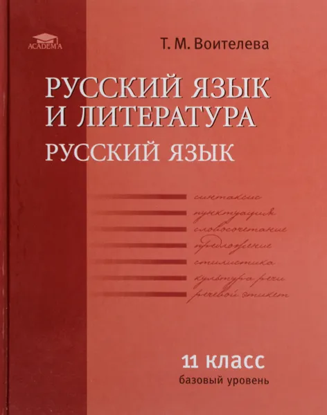 Обложка книги Русский язык и литература. Русский язык. 11 класс. Учебник. Базовый уровень, Т. М. Воителева