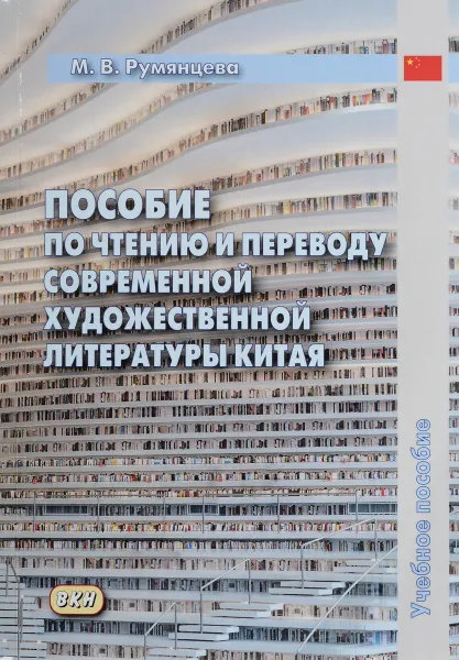 Обложка книги Пособие по чтению и переводу современной художественной литературы Китая, М. В. Румянцева