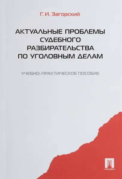 Обложка книги Актуальные проблемы судебного разбирательства по уголовным делам. Учебно-практическое пособие, Г. И. Загорский