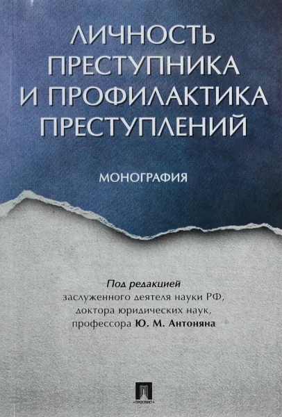 Обложка книги Личность преступника и профилактика преступлений, Ю. М. Антонян