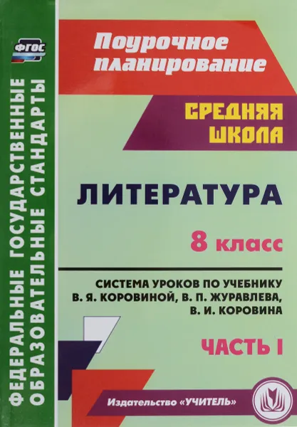 Обложка книги Литература. 8 класс. Система уроков по учебнику В. Я. Коровиной, В. П. Журавлева, В. И. Коровина. Часть 1, Серафима Шадрина