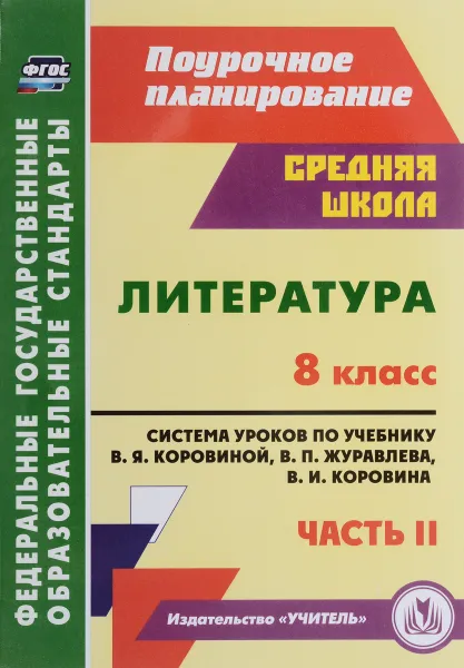 Обложка книги Литература. 8 класс. Система уроков по учебнику В. Я. Коровиной, В. П. Журавлева, В. И. Коровина. Часть 2, Серафима Шадрина