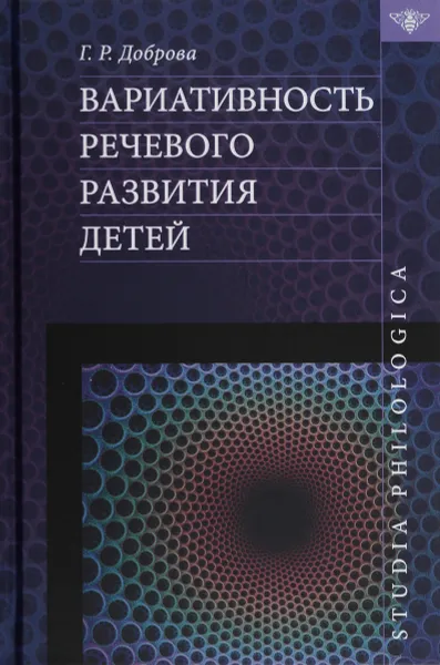 Обложка книги Вариативность речегого развития детей, Г. Р. Доброва