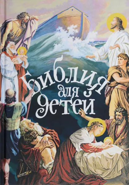 Обложка книги Библия для детей с цветными иллюстрациями, Протоиерей Александр Соколов