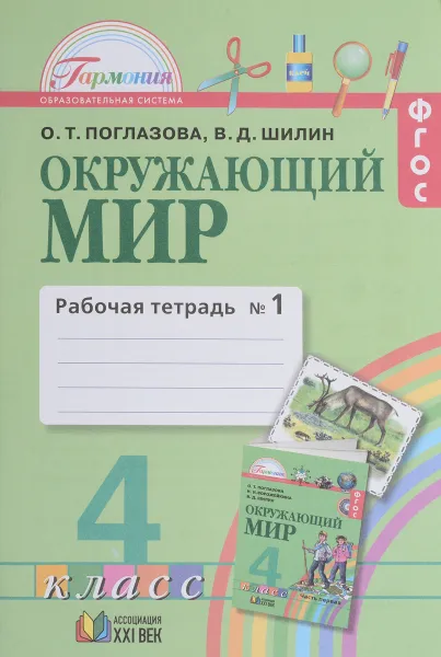 Обложка книги Окружающий мир. 4 класс. Рабочая тетрадь. В 2 частях. Часть 1, О. Т. Поглазова, В. Д. Шилин