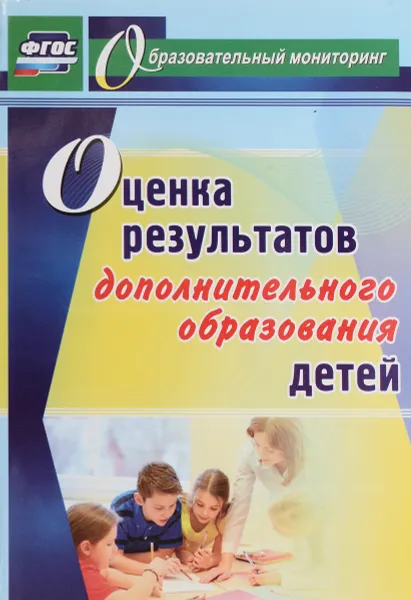 Обложка книги Оценка результатов дополнительного образования детей, Н. Ю. Конасова