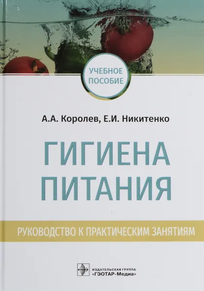 Обложка книги Гигиена питания. Руководство к практическим занятиям, А. А. Королев, Е. И. Никитенко