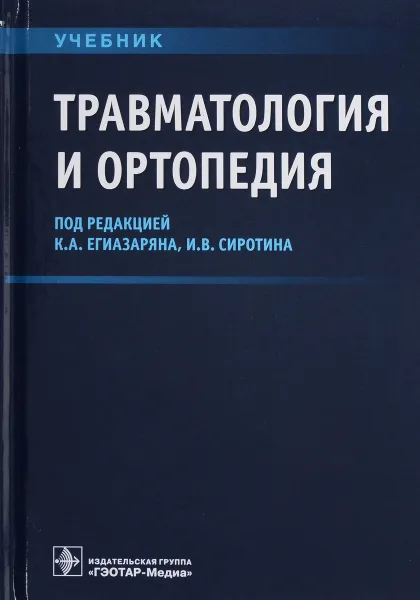 Обложка книги Травматология и ортопедия. Учебник, К. А., Егиазарян, И. В. Сиротин, А. П. Ратьев