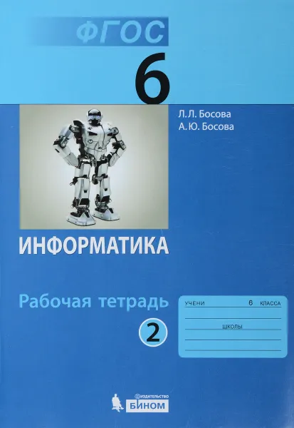 Обложка книги Информатика. 6 класс. Рабочая тетрадь. В 2 частях. Часть 2, Л. Л. Босова, А. Ю. Босова