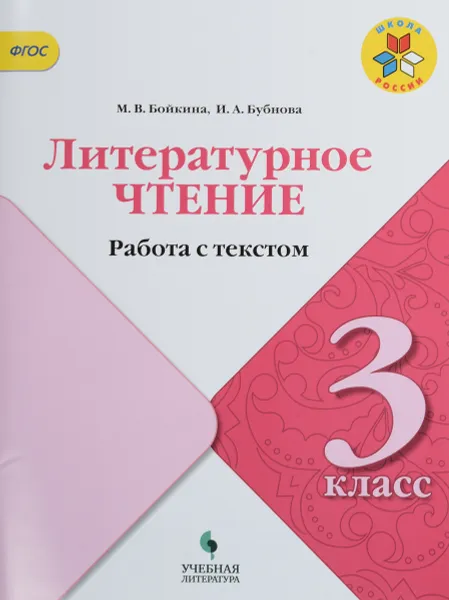 Обложка книги Литературное чтение. 3 класс. Работа с текстом, М. В. Бойкина, И. А. Бубнова