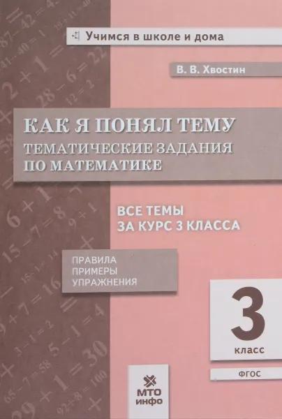 Обложка книги Математика. 3 класс. Как я понял тему. Тематические задания, В. В. Хвостин