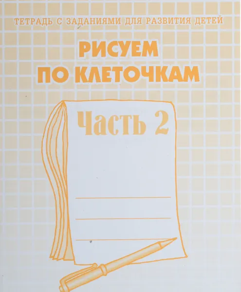 Обложка книги Рисуем по клеточкам. Часть 2, Светлана Гаврина,Наталья Кутявина,Светлана Щербинина,И. Топоркова