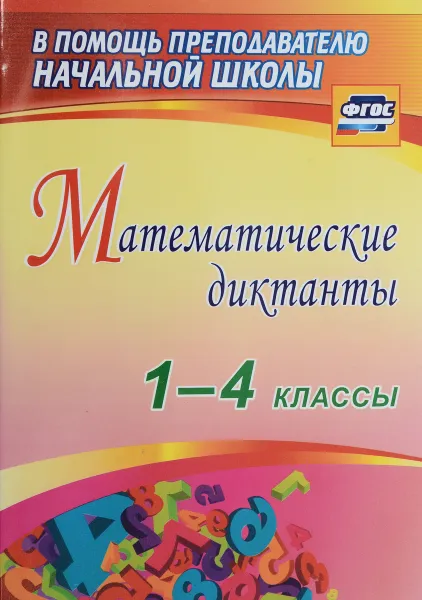 Обложка книги Математические диктанты. 1-4 классы, В. Н. Зверева, Н. В. Лободина, Н. Н. Кривоногова, Р. В. Никитина