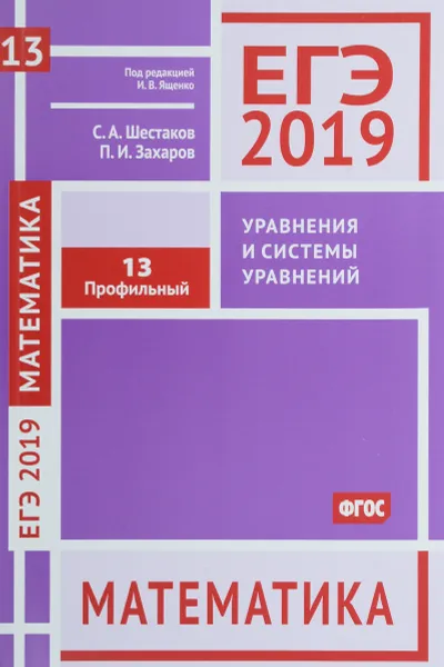 Обложка книги ЕГЭ 2019. Математика. Уравнения и системы уравнений. Задача 13. Профильный уровень, Сергей Шестаков,Петр Захаров