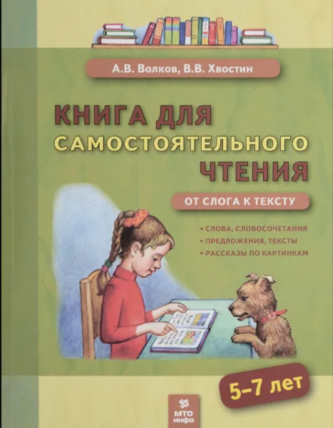 Обложка книги Книга для самостоятельного чтения. 5-7 лет. От слога к тексту, А. В. Волков, В. В. Хвостин