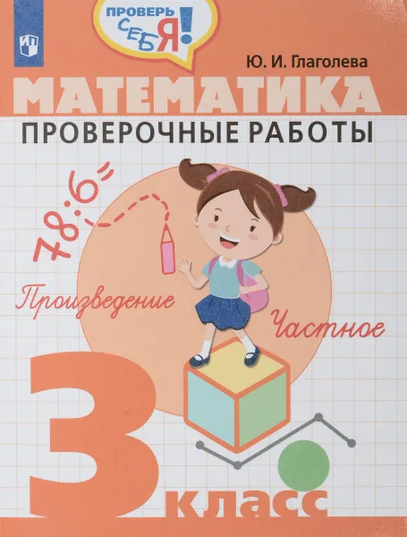 Обложка книги Математика. 3 кл. Проверочные работы, Ю. И. Глаголева