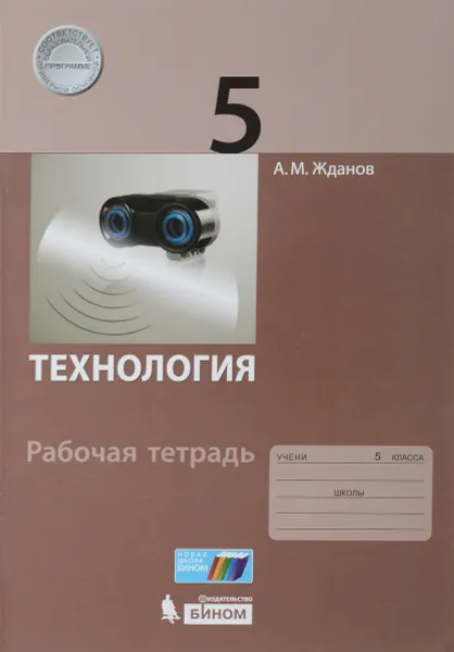 Обложка книги Технология. 5 класс. Рабочая тетрадь, А. М. Жданов