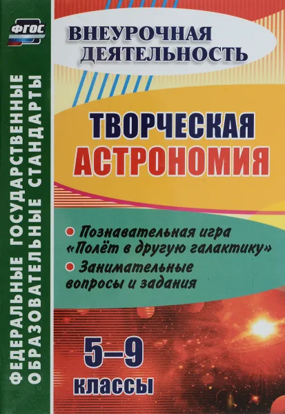 Обложка книги Творческая астрономия. 5-9 классы. Познавательная игра 