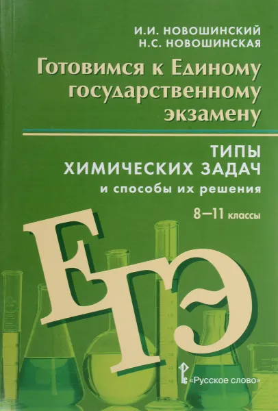 Обложка книги ЕГЭ. Химия. Типы химических задач и способы их решения 8-11 кл., И.И Новошинский., Н.С.Новошинская