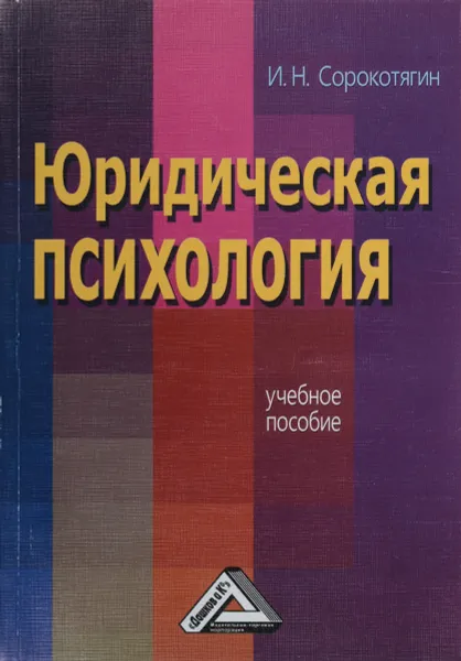 Обложка книги Юридическая психология. Учебное пособие, И.Н. Сорокотягин