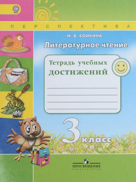 Обложка книги Литературное чтение. 3 класс Тетрадь учебных достижений, М. В. Бойкина