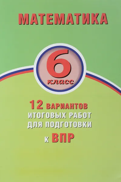 Обложка книги Математика. 6 класс. 12 вариантов итоговых работ для подготовки к ВПР, О. А. Виноградова, Е. А. Коновалов