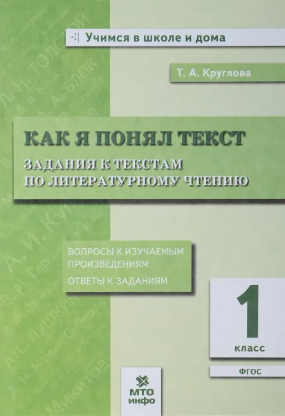 Обложка книги Литературное чтение. 1 клacc. Как я понял текст. Задания к текстам, Т. А. Круглова