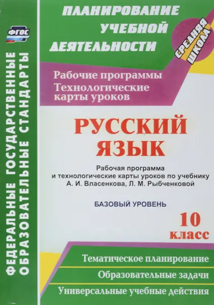 Обложка книги Русский язык. 10 класс. Рабочая программа и технологические карты уроков по учебнику А. И. Власенкова, Л. М. Рыбченковой. Базовый уровень, Г. В. Цветкова