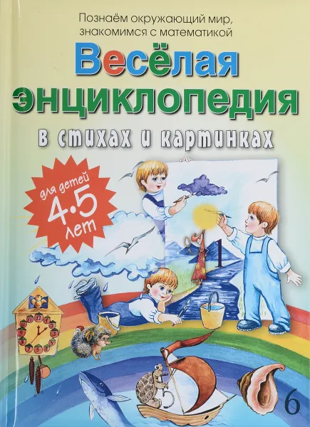 Обложка книги Веселая энциклопедия в стихах и картинках, А. Ю. Богдарин