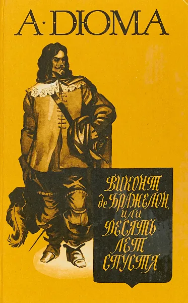 Обложка книги Виконт де Бражелон или десять лет спустя. В 3-х томах, том 1, Дюма А.