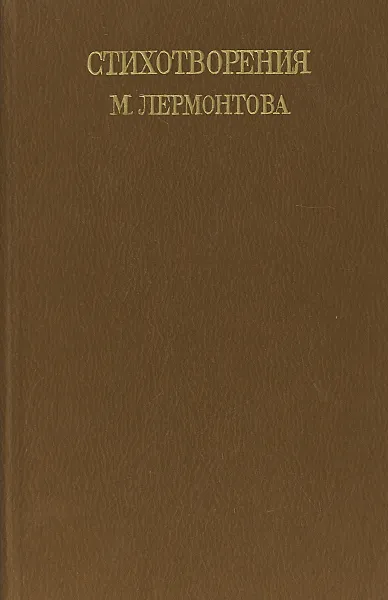 Обложка книги Стихотворения М. Лермонтова, М. Лермонтова