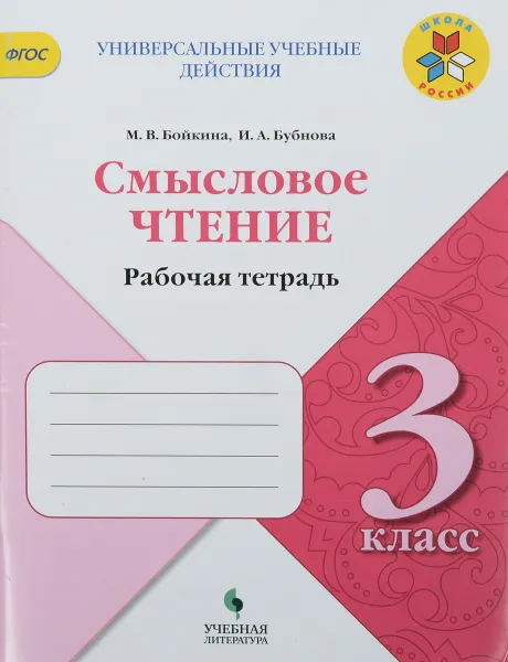 Обложка книги Литературное чтение. 3 класс. Смысловое чтение. Рабочая тетрадь, М. В. Бойкина, И. А. Бубнова