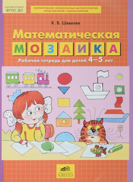 Обложка книги Математическая мозаика. Рабочая тетрадь для детей 4-5 лет. ФГОС ДО, К. В. Шевелев