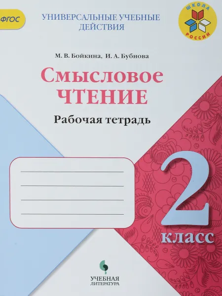 Обложка книги Литературное чтение. 2 класс. Смысловое чтение. Рабочая тетрадь, М. В. Бойкина, И. А. Бубнова