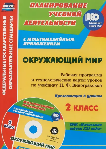 Обложка книги Окружающий мир. 2 класс. Рабочая программа и технологические карты уроков по учебнику Н. Ф. Виноградовой (+CD), Т. Н. Чеботарёва, Н. Н. Черноиванова