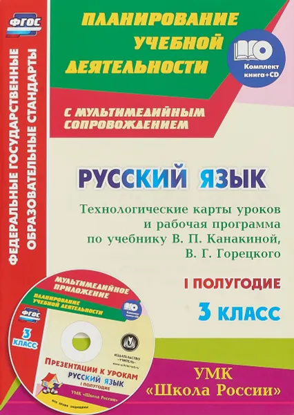 Обложка книги Русский язык. 3 класс. Технологические карты уроков и рабочая программа по учебнику В. П. Канакиной, В. Г. Горецкого. 1 полуг. (+CD), Елена Виноградова,Вероника Максимочкина,Валентина Васина,Надежда Кузнецова