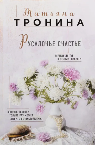 Обложка книги Русалочье счастье, Татьяна Тронина