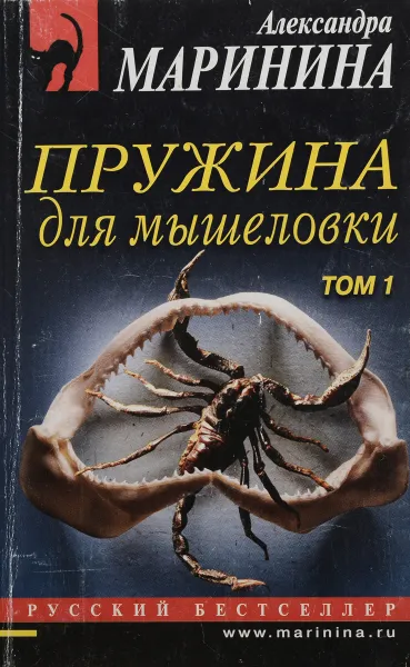 Обложка книги Пружина для мышеловки. В 2 томах. Том 1, А. Маринина